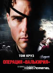 Операция Валькирия